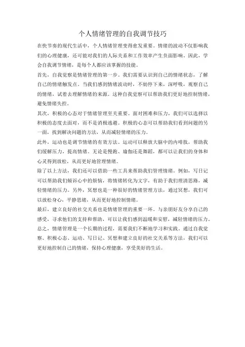 个人情绪管理的自我调节技巧