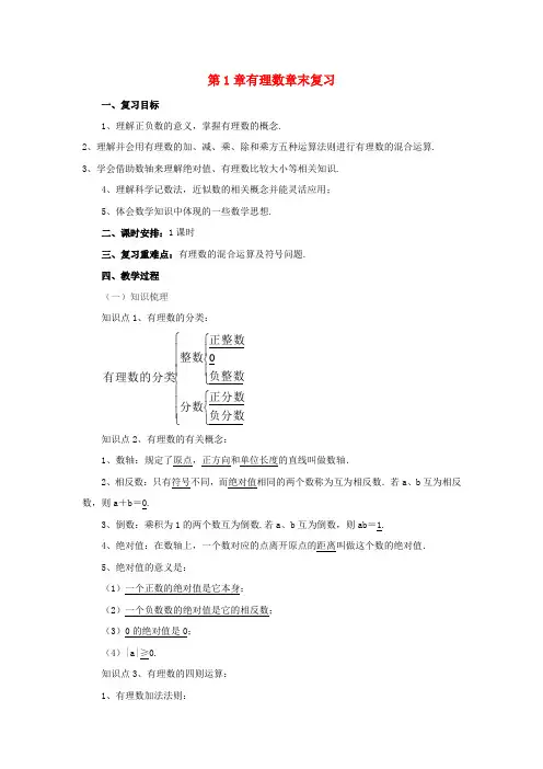 (获奖)优秀课：第2章有理数章末复习教案  省优获奖教案