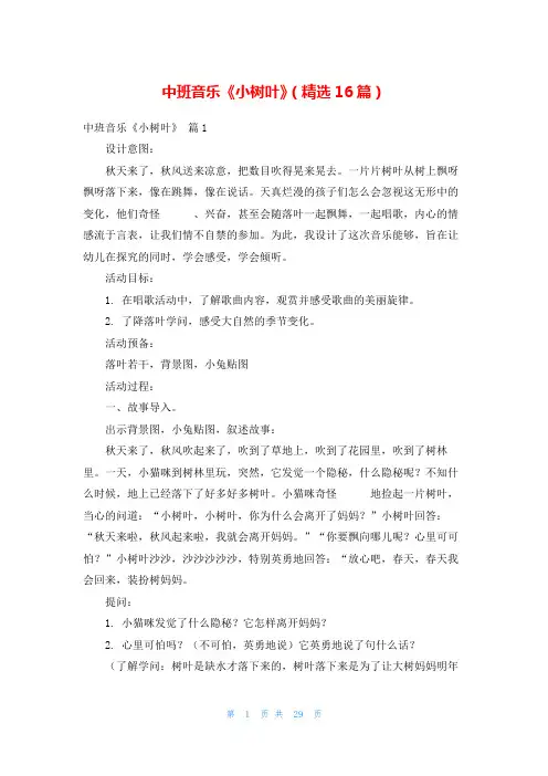 中班音乐《小树叶》(精选16篇)