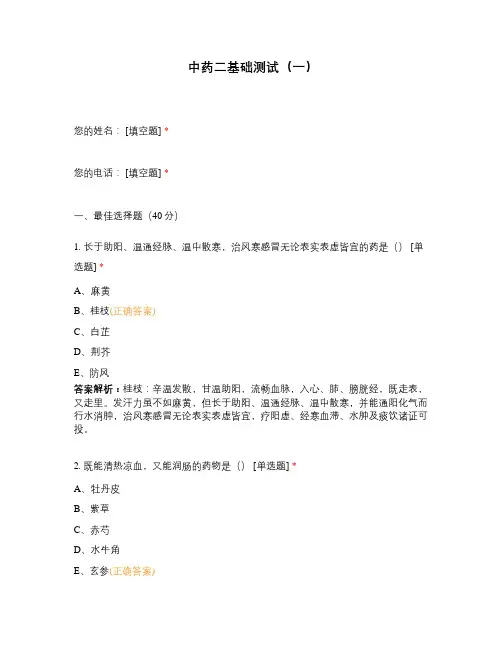 中药二基础测试(一)