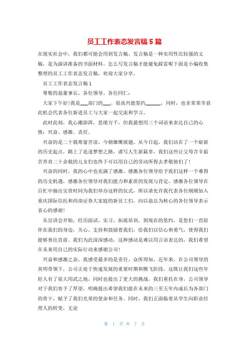 员工工作表态发言稿5篇