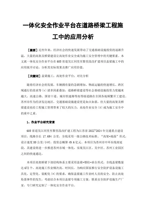 一体化安全作业平台在道路桥梁工程施工中的应用分析
