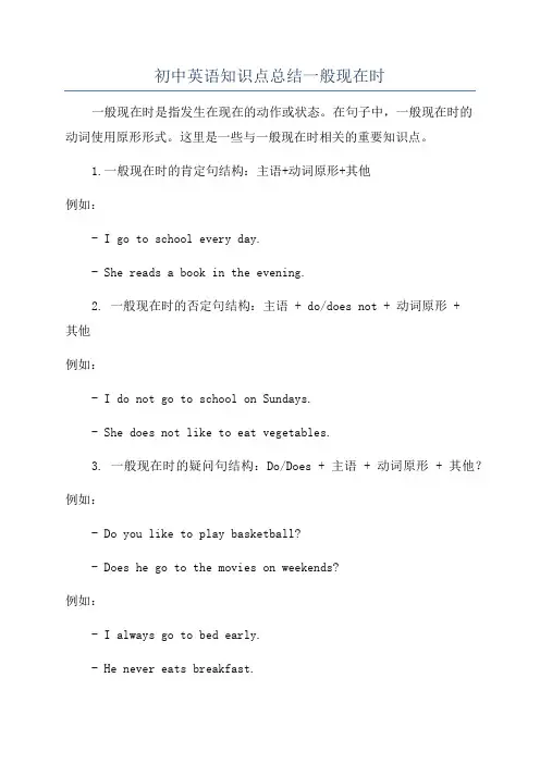 初中英语知识点总结一般现在时