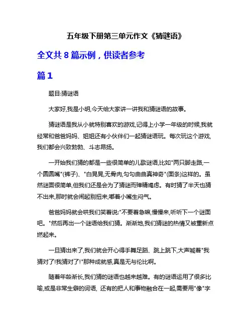 五年级下册第三单元作文《猜谜语》