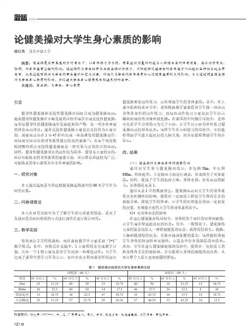 论健美操对大学生身心素质的影响