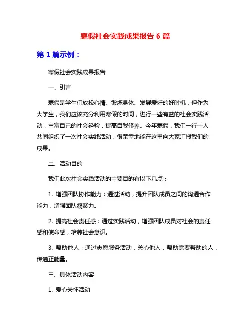 寒假社会实践成果报告6篇