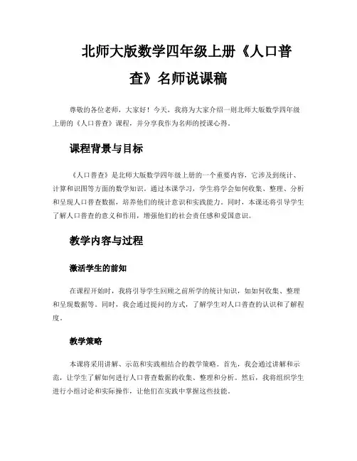 北师大版数学四年级上册《人口普查》名师说课稿 
