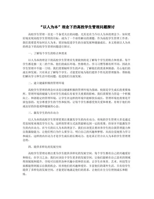 “以人为本”理念下的高校学生管理问题探讨