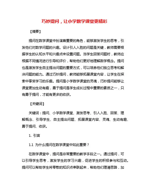 巧妙提问,让小学数学课堂更精彩