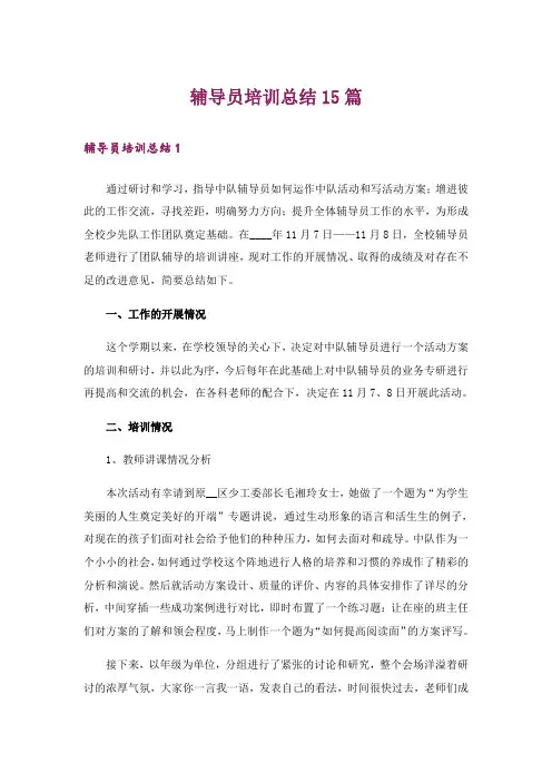 辅导员培训总结15篇