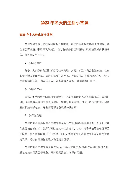 2023年生活知识_冬天的生活小常识