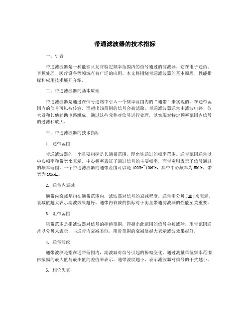 带通滤波器的技术指标