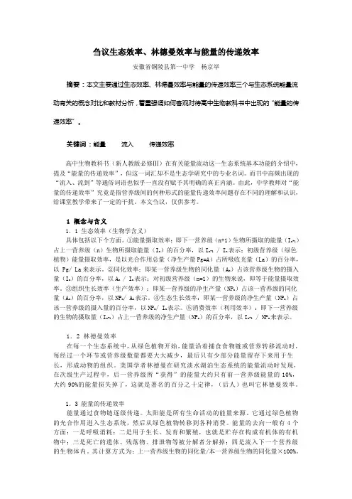 刍议生态效率