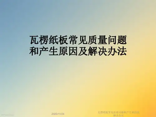 瓦楞纸板常见质量问题和产生原因及解决办法