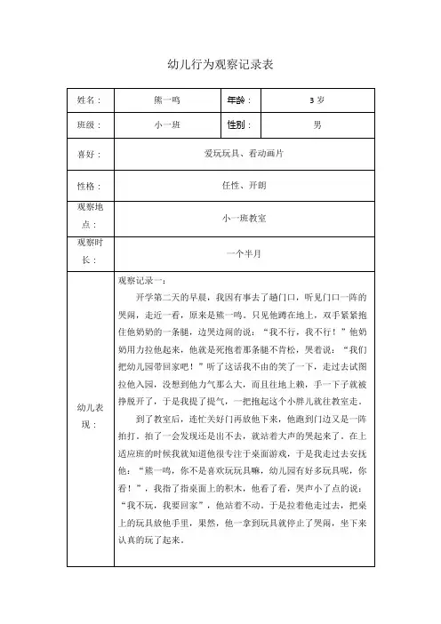幼儿园行为观察记录表