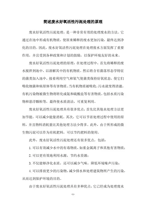 简述废水好氧活性污泥处理的原理