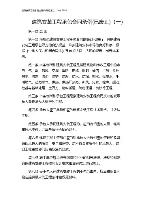 建筑安装工程承包合同条例(已废止)(一)2024