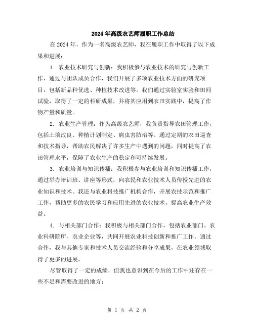 2024年高级农艺师履职工作总结