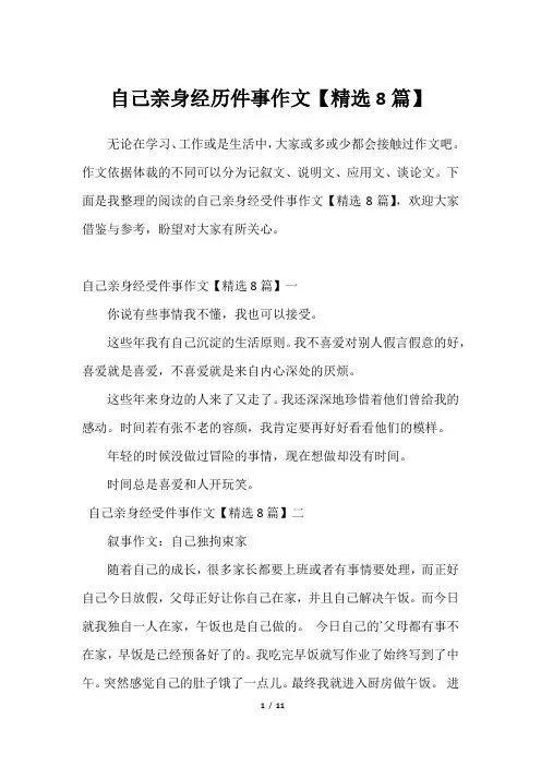 自己亲身经历件事作文【精选8篇】_12023年