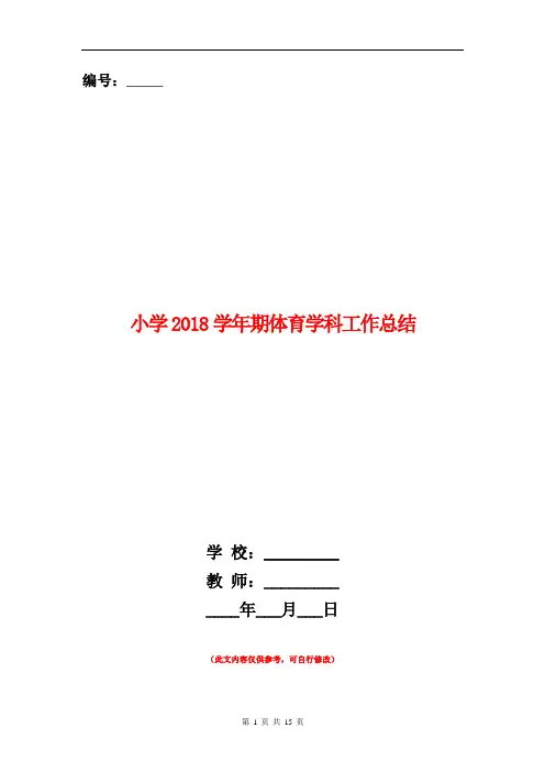 范本：[教育文化]小学2018学年期体育学科工作总结(多篇范文)