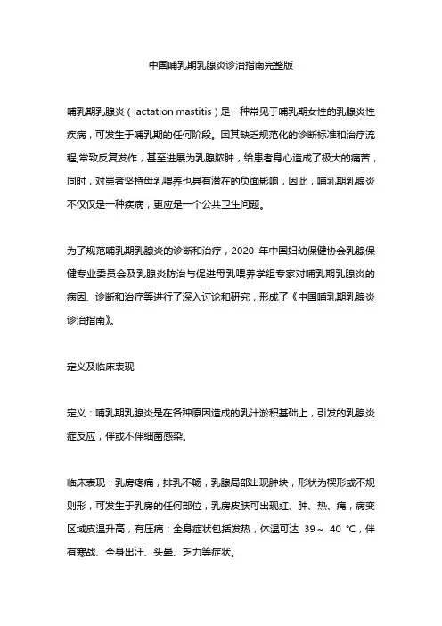 中国哺乳期乳腺炎诊治指南完整版