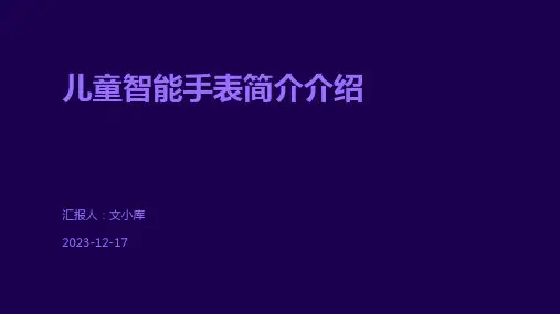 儿童智能手表简介介绍