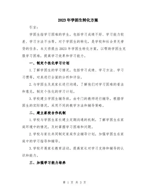 2023年学困生转化方案