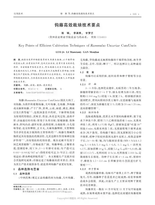 211033674_钩藤高效栽培技术要点