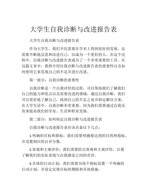 大学生自我诊断与改进报告表
