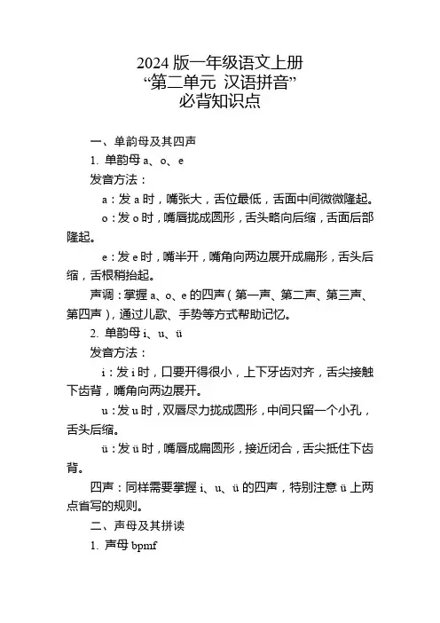 2024版一年级语文上册第二单元必背知识点