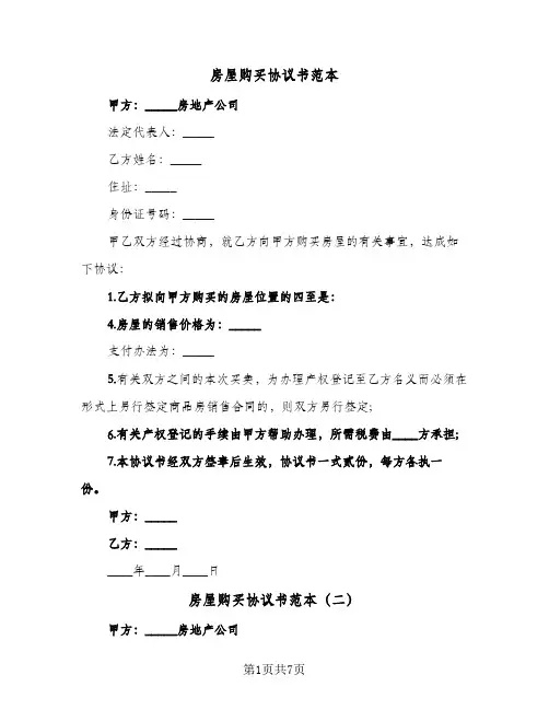 房屋购买协议书范本(四篇)