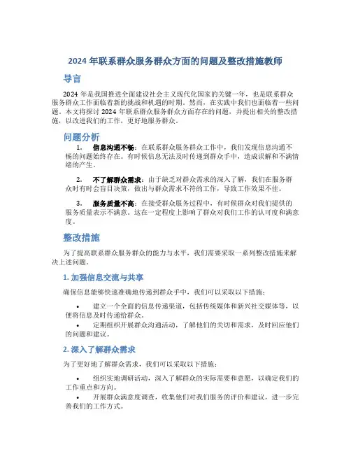 2024年联系群众服务群众方面的问题及整改措施教师