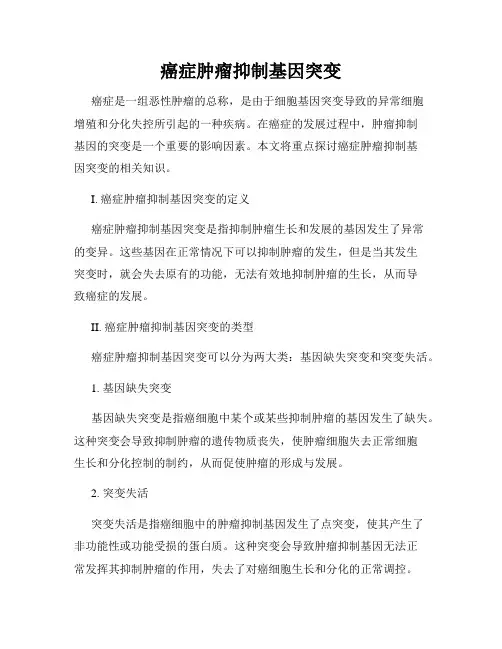 癌症肿瘤抑制基因突变