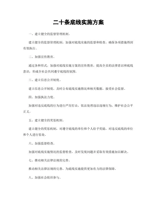 二十条底线实施方案