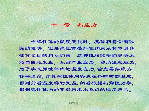 弹性力学--热应力  ppt课件