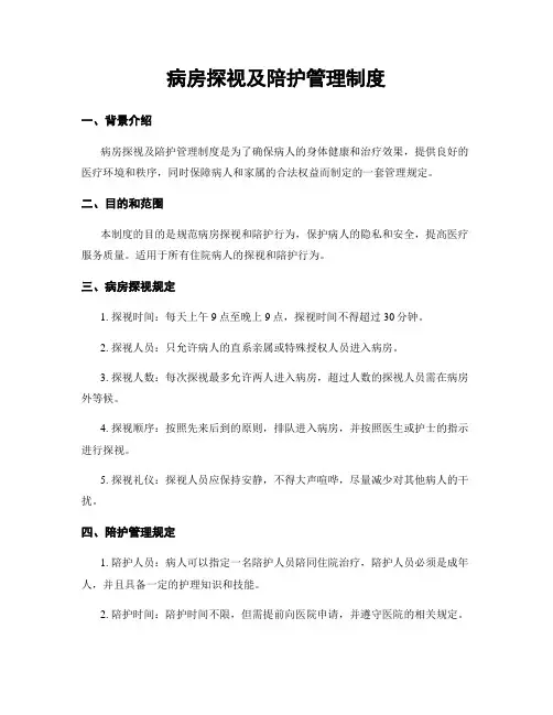 病房探视及陪护管理制度