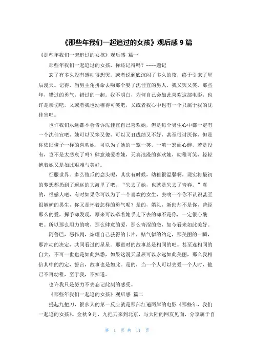《那些年我们一起追过的女孩》观后感9篇