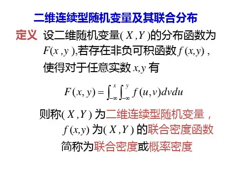 二维连续型随机变量及其联合分布