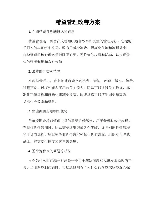 精益管理改善方案