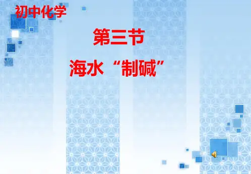 初中化学九年级下册《第三节--海水制碱》优质课课件