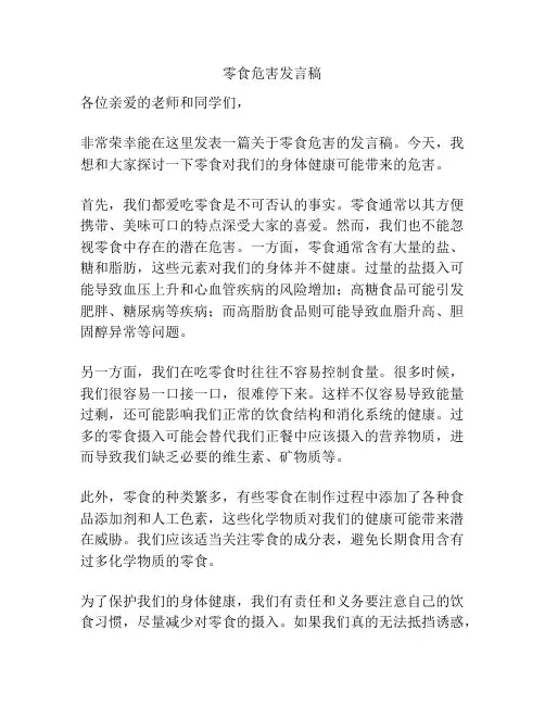 零食危害发言稿