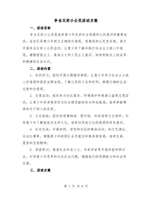 争当五好小公民活动方案（三篇）