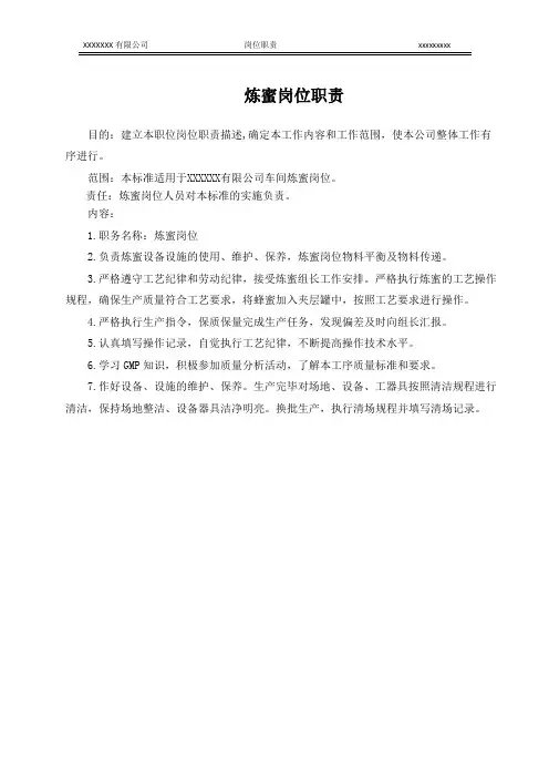炼蜜岗位职责
