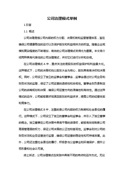 公司治理模式举例
