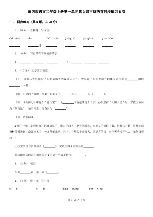 黄冈市语文二年级上册第一单元第2课古诗两首同步练习B卷