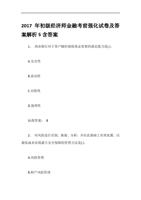 2017年初级经济师金融考前强化试卷及答案解析5含答案