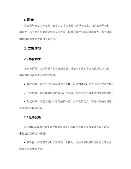 冯德全早教0岁方案