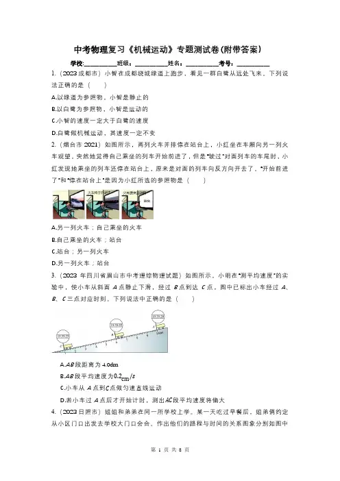 中考物理复习《机械运动》专题测试卷(附带答案)