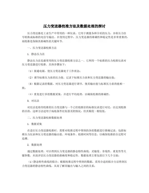压力变送器校准方法及数据处理的探讨
