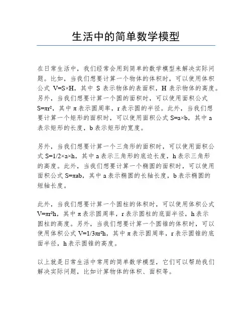 生活中的简单数学模型